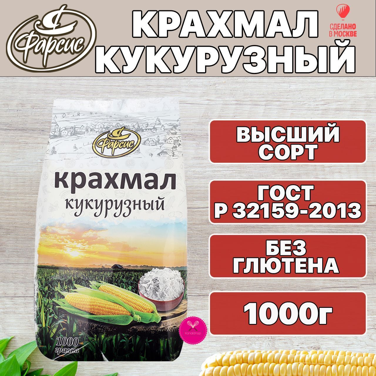 картинка Кукурузный крахмал Фарсис Россия 1 кг от магазина KondiShop