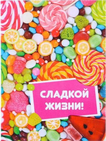 картинка Открытка-мини "Сладкой Жизни!" сладости, 6 х 8 см от магазина KondiShop