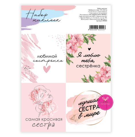 картинка Наклейки Любимой сестре 15/11,5 см от магазина KondiShop