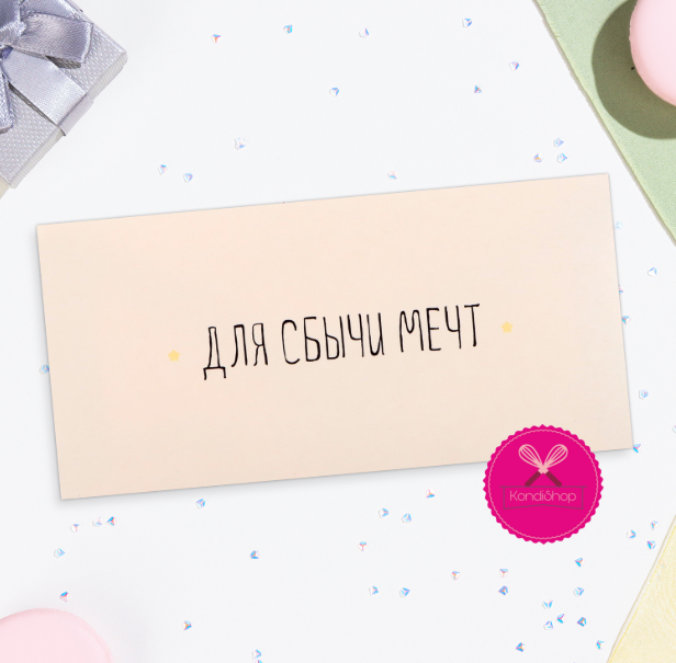 картинка Конверт для денег Для сбычи мечт! 16/8 см от магазина KondiShop