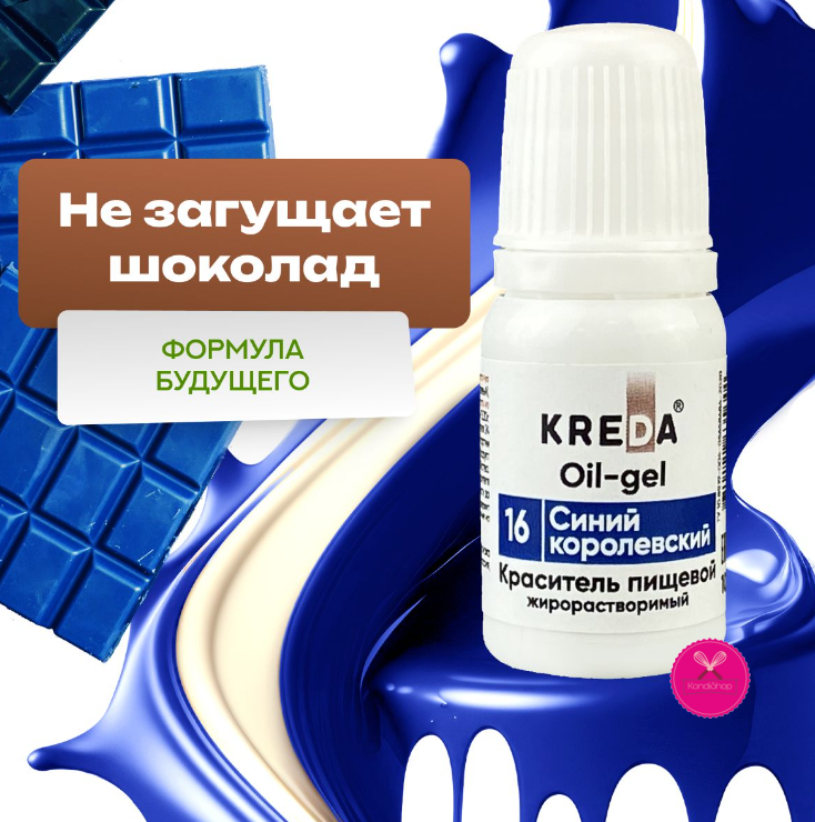 картинка Краситель гелевый жирорастворимый Королевский синий KREDA Oil-gel 10 мл от магазина KondiShop