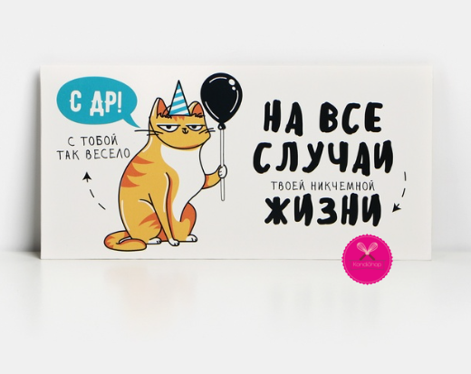 картинка Конверт для денег С Днём Рождения кот 16,5/8 см от магазина KondiShop