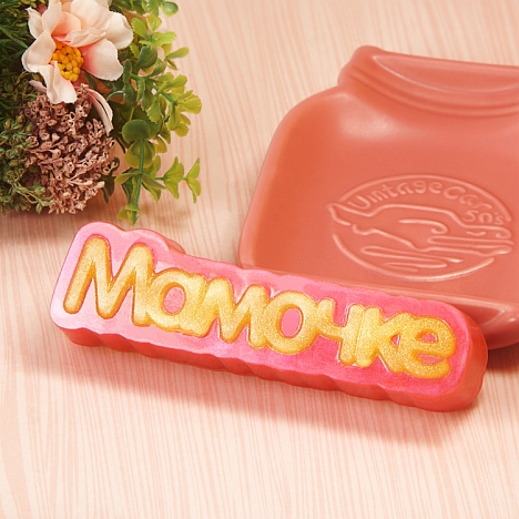 картинка Форма пластиковая "Мамочке" (надпись) (для шоколада, мастики) от магазина KondiShop