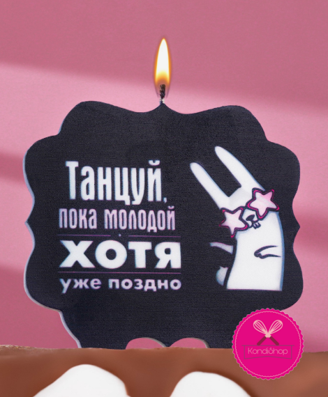 картинка УЦЕНКА1 Свеча Танцуй заяц 8 см черная от магазина KondiShop