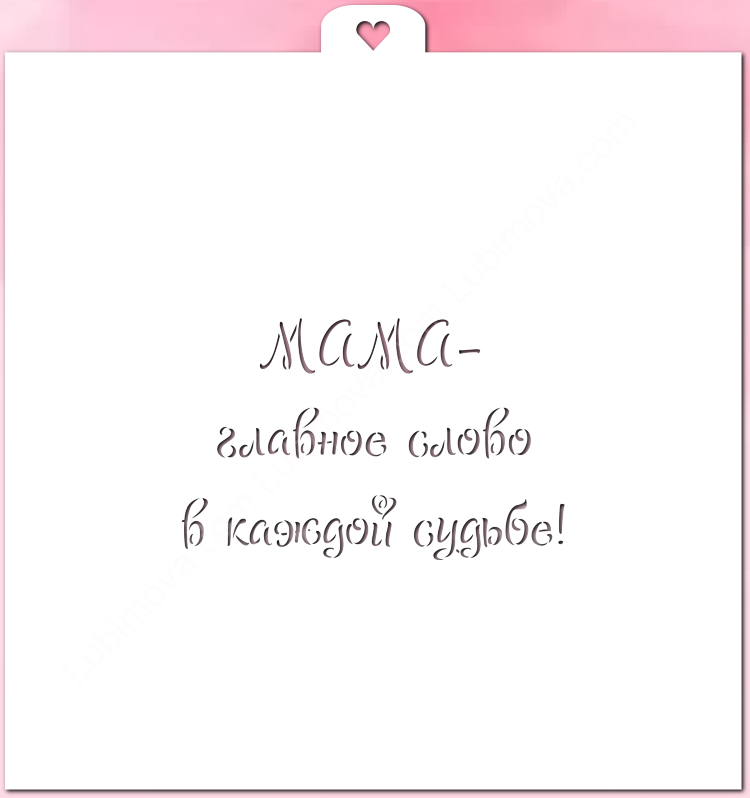 картинка Трафарет «Мама - главное слово в каждой судьбе!»  от магазина KondiShop