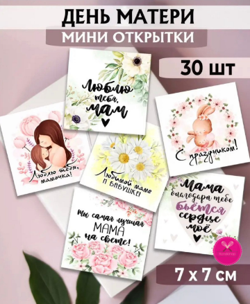 картинка Набор открыток‒мини День матери 30 шт 7/7 см от магазина KondiShop
