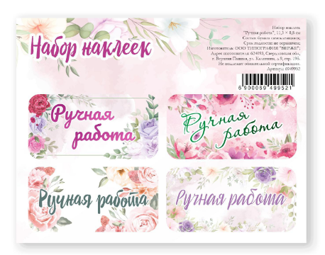 картинка Наклейки  «Ручная работа», 11,3 х 8,8 см от магазина KondiShop