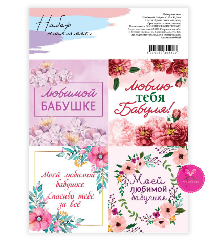 картинка Наклейки Любимой бабушке 15/11,5 см от магазина KondiShop