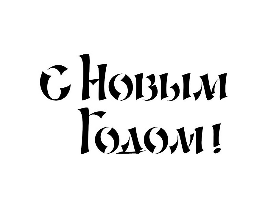 картинка Трафарет "Надпись. С новым годом!" от магазина KondiShop