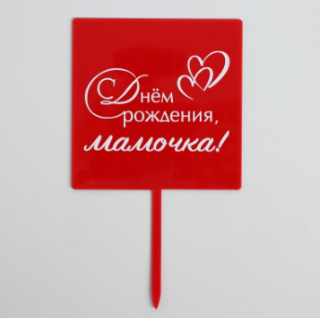 картинка Топпер   «С днём рождения, мамочка», акрил (красный квадрат) от магазина KondiShop