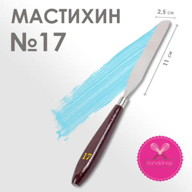 картинка Мастихин № 17 от магазина KondiShop