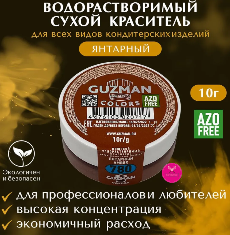 картинка Краситель сухой водорастворимый Янтарный (780)10 гр GUZMAN  от магазина KondiShop
