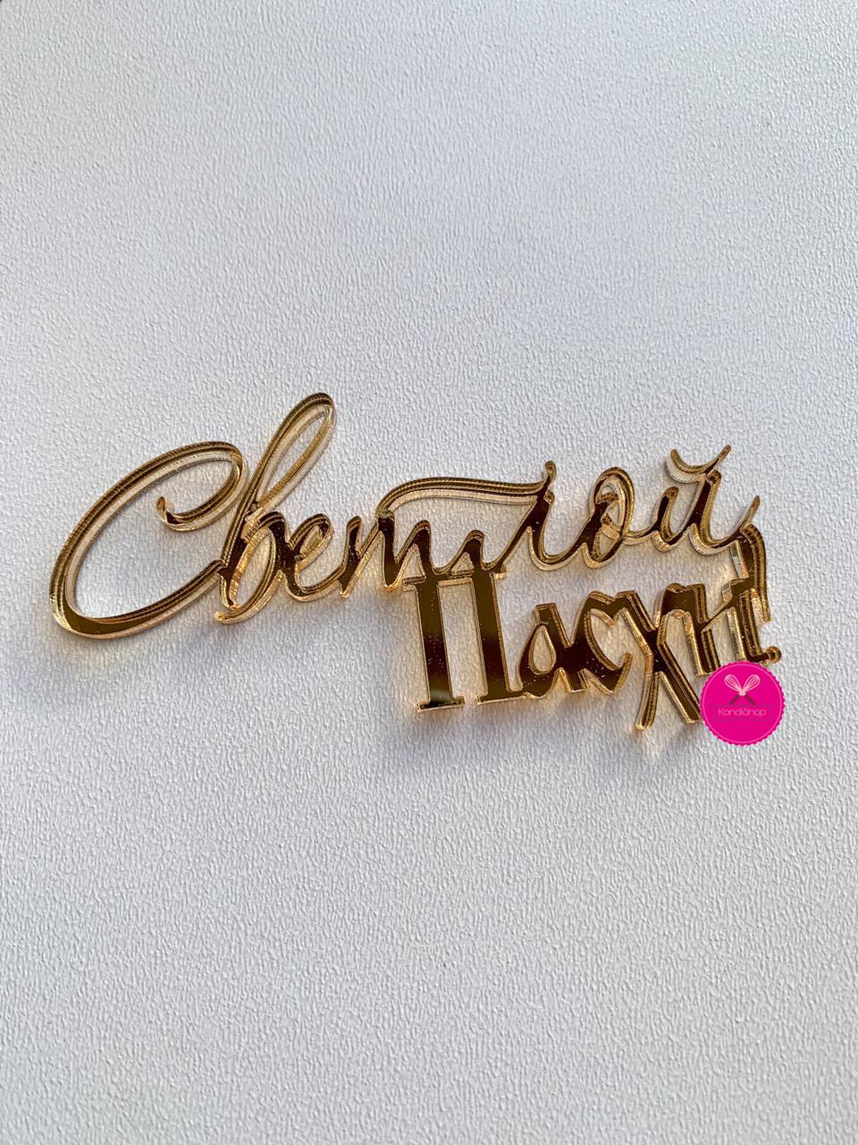 картинка Топпер надпись Светлой Пасхи акрил, золото, 8/4,2 см от магазина KondiShop