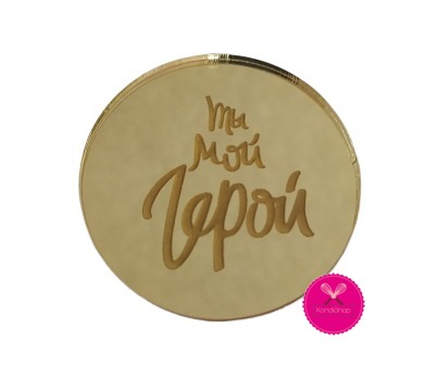 картинка Топпер/Круг "ты мой герой" 5 см золото, акрил от магазина KondiShop