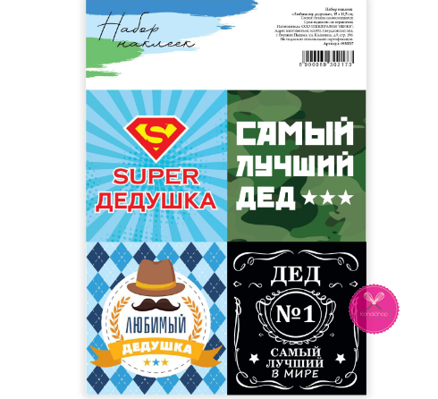 картинка Наклейки Любимому дедушке 15/11,5 см от магазина KondiShop