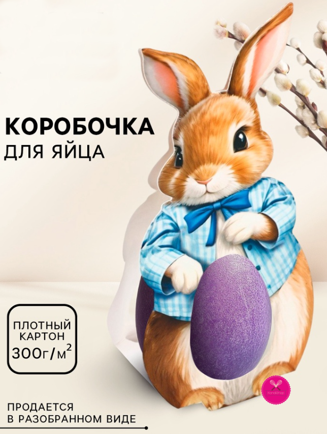 картинка Коробка для яйца Зайка 5,9/28,9 см от магазина KondiShop