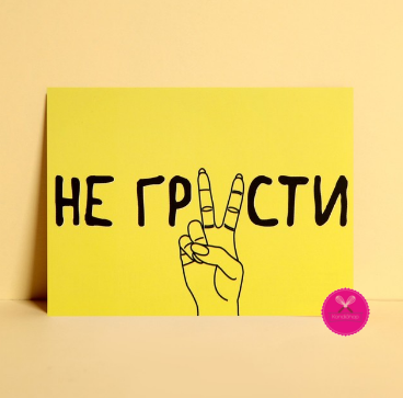 картинка Открытка Не грусти 7,5/10,5 см от магазина KondiShop