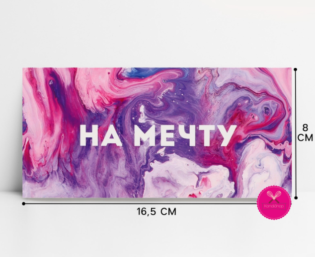 картинка Конверт для денег На мечту 16,5/8 см от магазина KondiShop