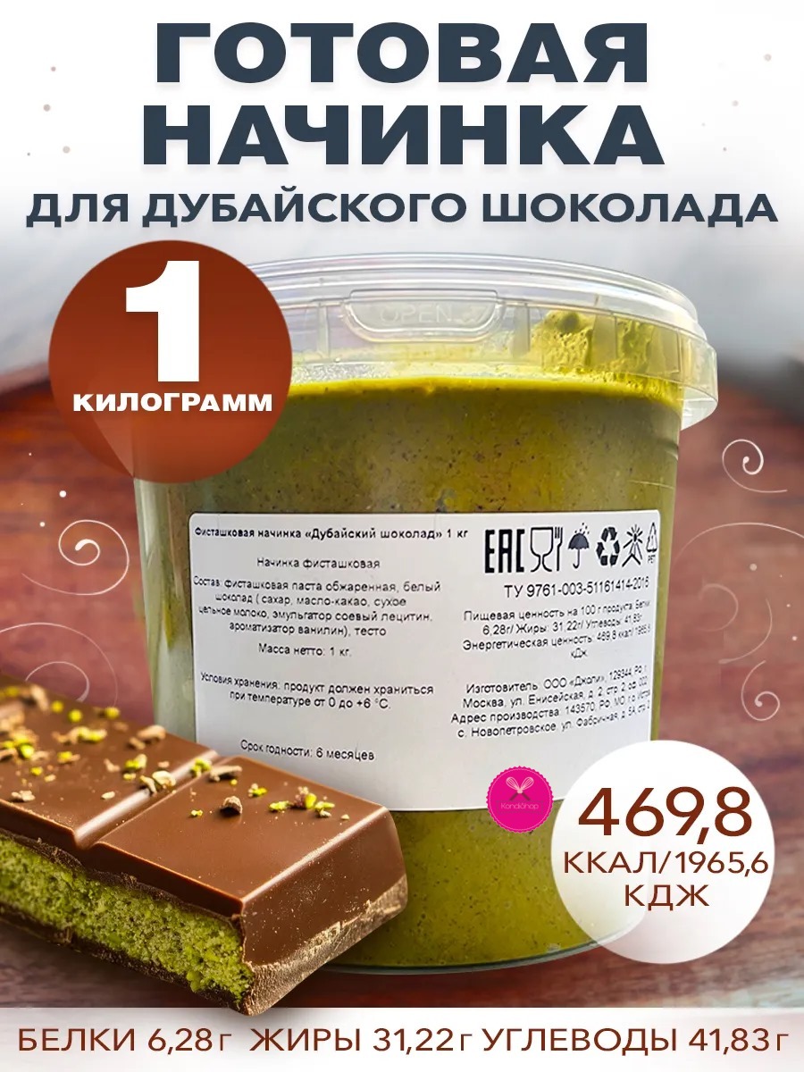 картинка Фисташковая начинка Дубайский шоколад 1 кг Россия от магазина KondiShop