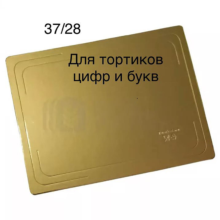 картинка Подложка золото (2,5) Цифра 28/37 (односторонняя) от магазина KondiShop