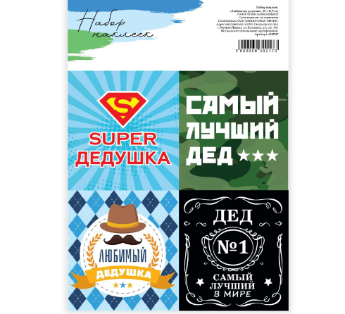 картинка Наклейки «Любимому дедушке», 15 х 11,5 см от магазина KondiShop