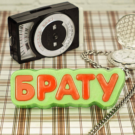 картинка Форма пластиковая  Брату (для шоколада, мастики) от магазина KondiShop