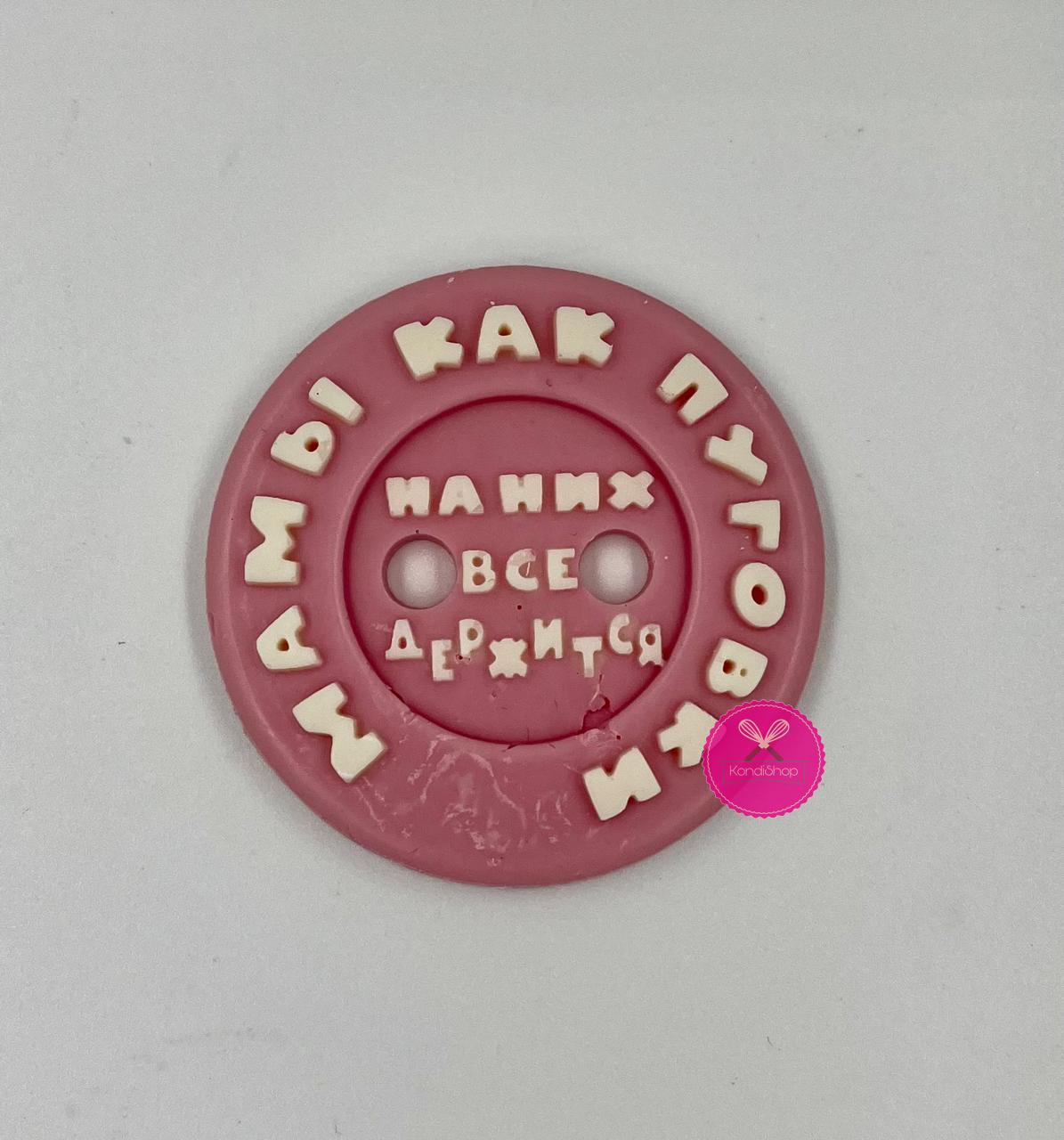 картинка Надпись из шоколадной глазури Мамы как пуговки от магазина KondiShop