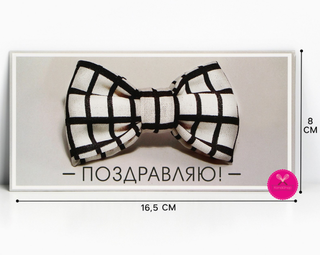 картинка Конверт для денег Поздравляю 16,5/8 см от магазина KondiShop