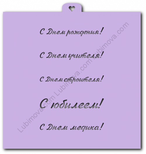 картинка Трафарет «Поздравления и пожелания №1» от магазина KondiShop