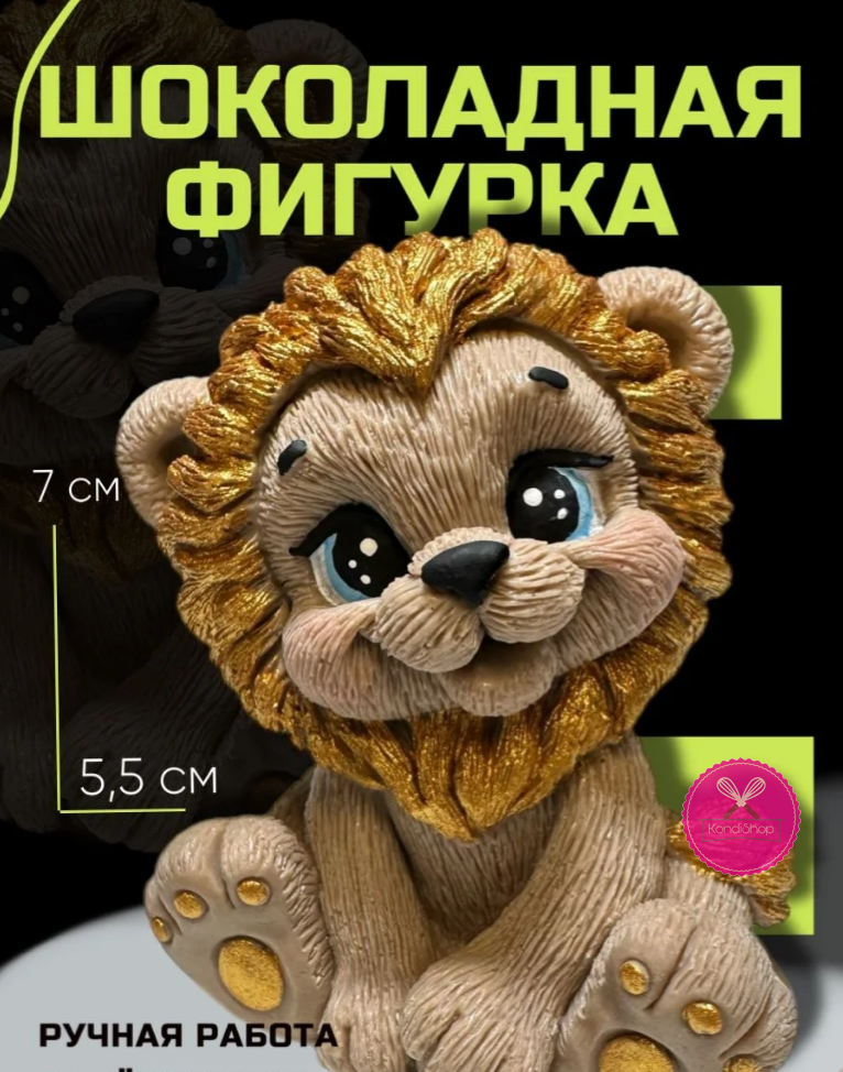 картинка Фигурка из шоколадной глазури Лёва 120 гр от магазина KondiShop