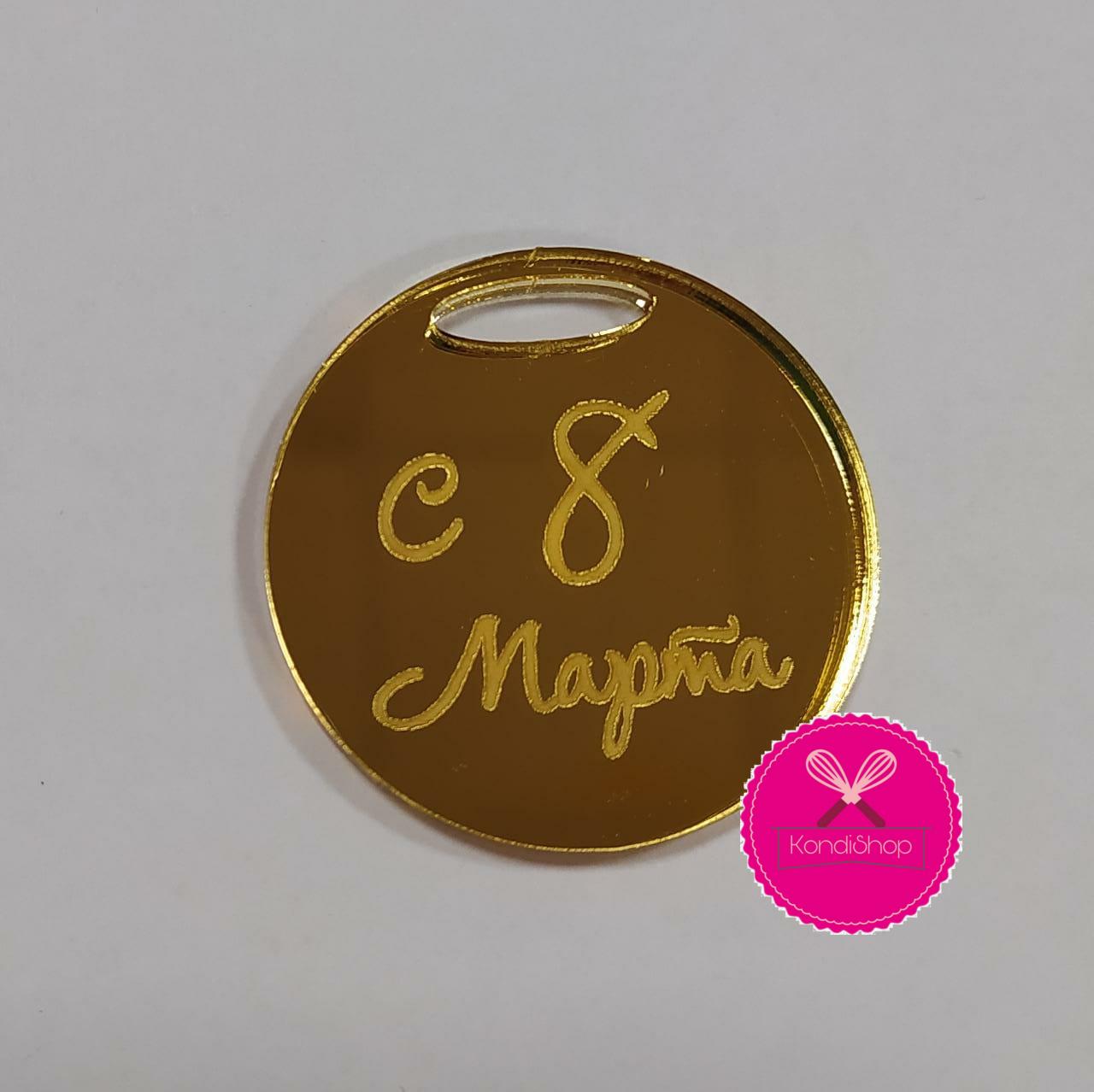 картинка Топпер/Круг "С 8 марта" золото, акрил 4/4 см от магазина KondiShop