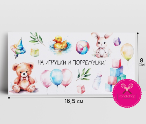 картинка Конверт для денег На погремушки 16,5/8 см от магазина KondiShop