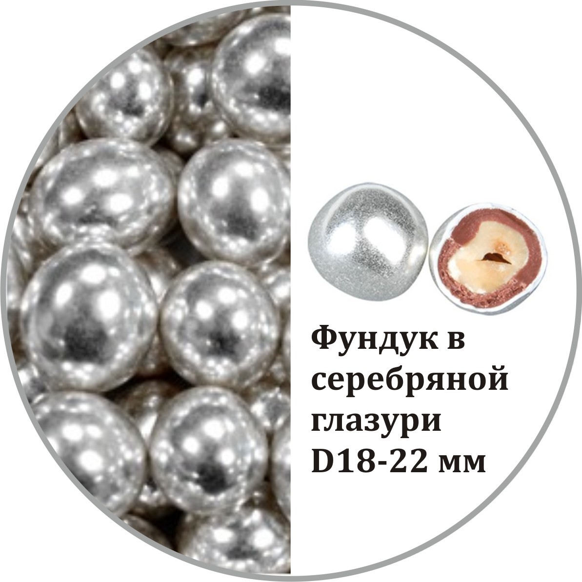 картинка Шарики 20 мм Серебряный фундук Италия 50 гр от магазина KondiShop