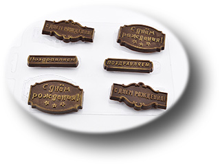 картинка Форма пластиковая для шоколада Шоко поздравляшки 3 от магазина KondiShop