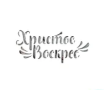 картинка Трафарет «Христос Воскрес» от магазина KondiShop