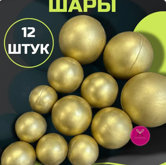 картинка Шары из шоколадной глазури  Золото  200 гр от магазина KondiShop