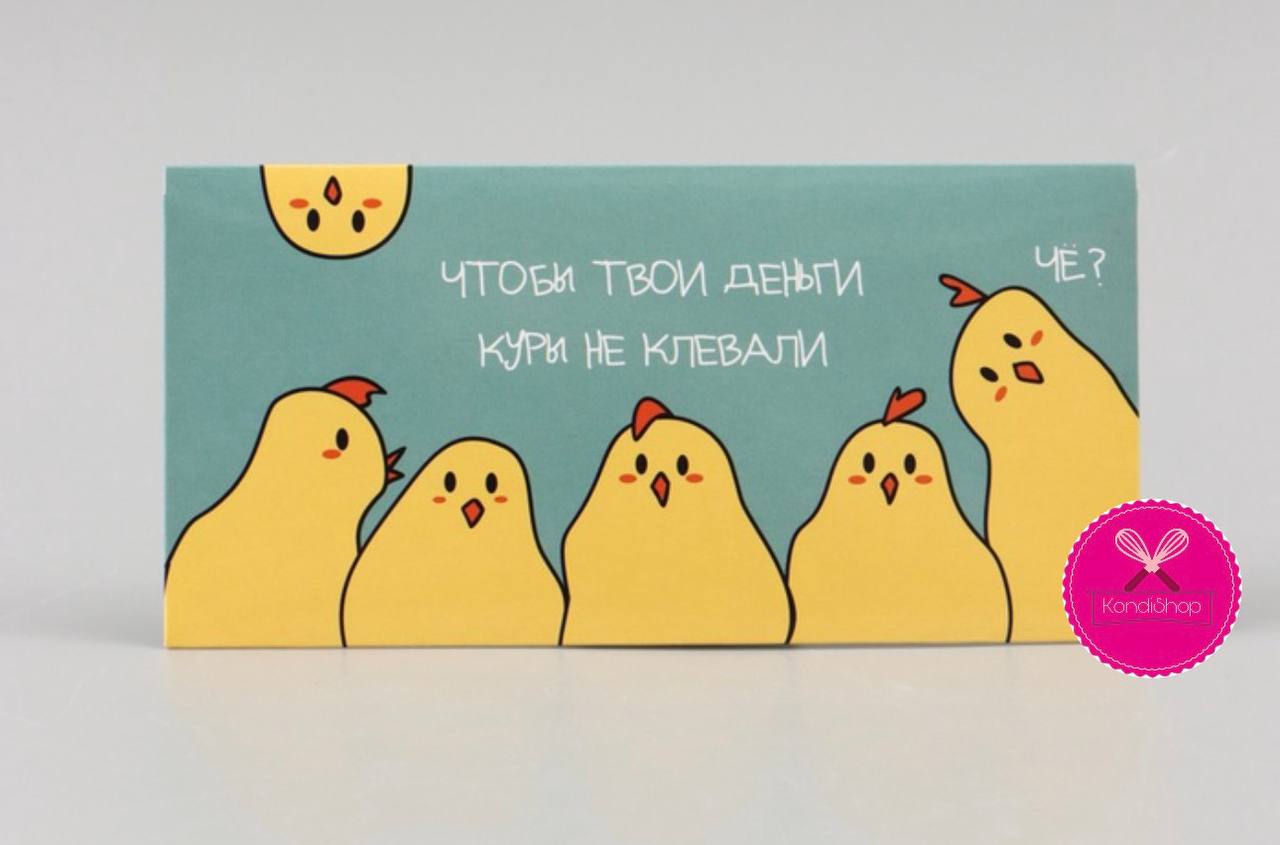 картинка Конверт для денег Куры не клюют 16/8 см от магазина KondiShop