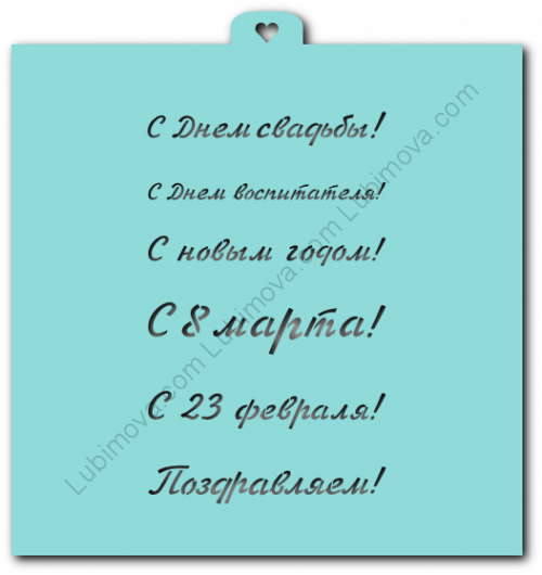 картинка Трафарет Поздравления и пожелания №2 от магазина KondiShop