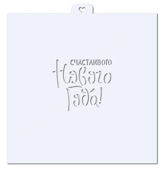 картинка Трафарет Счастливого Нового Года №1 от магазина KondiShop