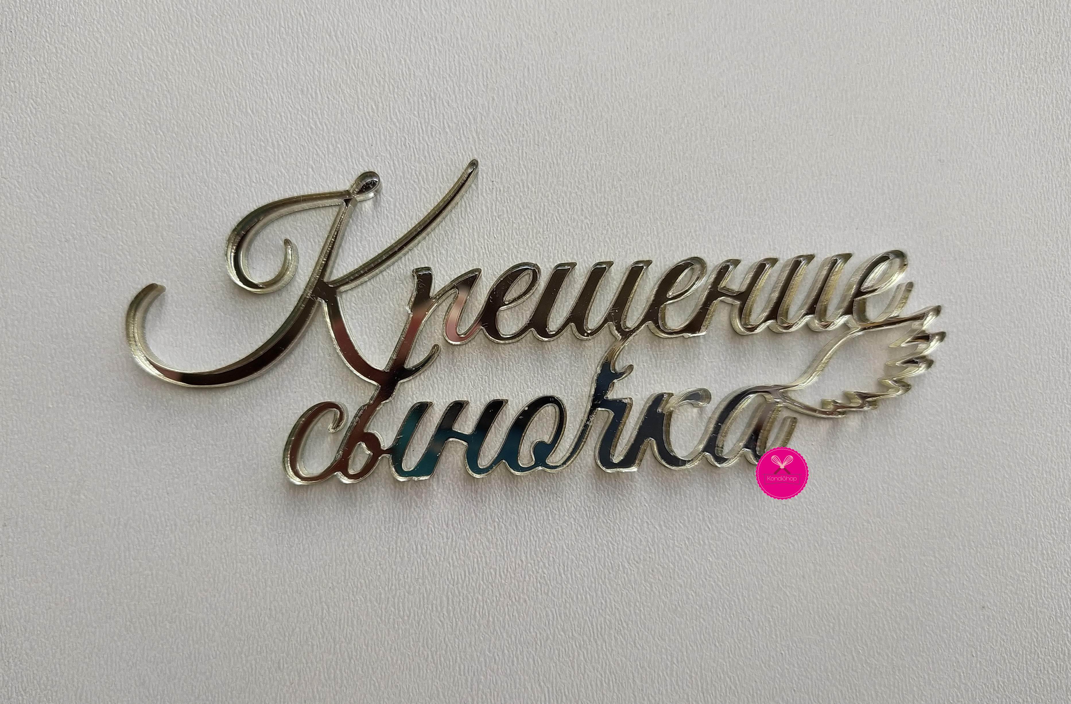 картинка Топпер надпись Крещение сыночка, серебро, акрил 10/4 см от магазина KondiShop