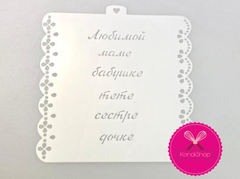 картинка Трафарет  "Надписи любимым женщинам" от магазина KondiShop