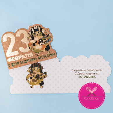 картинка Открытка «23 Февраля!» кот, тиснение, 8/9 см от магазина KondiShop