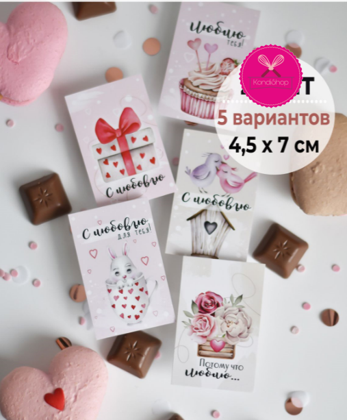картинка Мини‒открытка с любовью 4,5/7 см 1 шт от магазина KondiShop