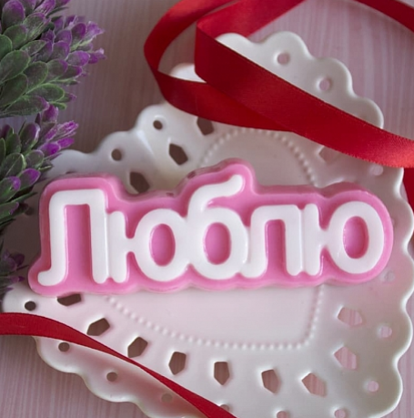 картинка Форма пластиковая  "Люблю" (надпись) (для шоколада, мастики) от магазина KondiShop