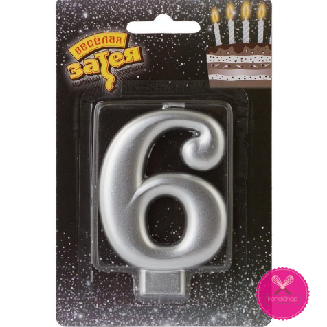 картинка Свеча классика Шестерка (серебро) 7 см от магазина KondiShop