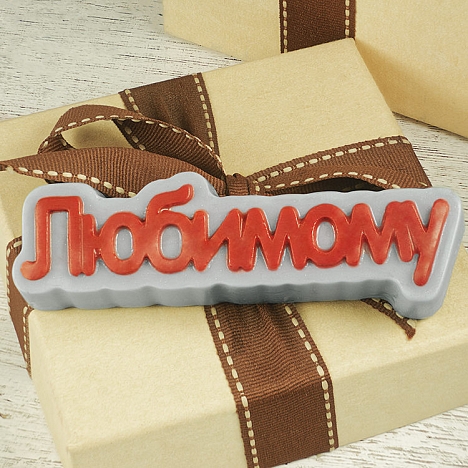 картинка Форма пластиковая  Любимому (для шоколада, мастики) от магазина KondiShop